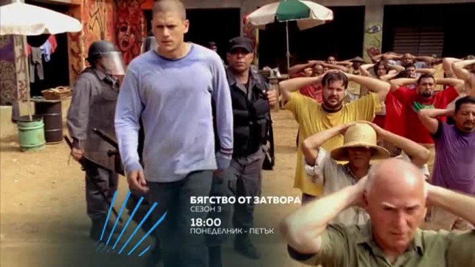 Гледайте "Бягство от затвора" - сезон 3, всеки делник от 18 ч. по bTV Action