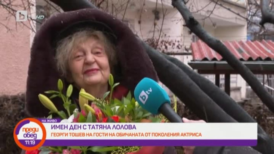 Имен ден с актрисата Татяна Лолова