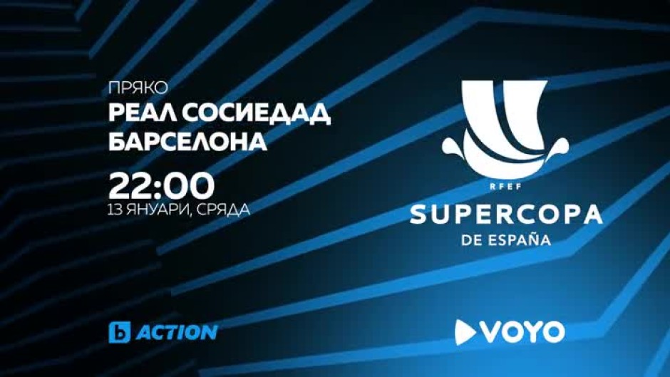 Суперкупата на Испания - днес от 22 ч. по bTV Action и на Voyo.bg