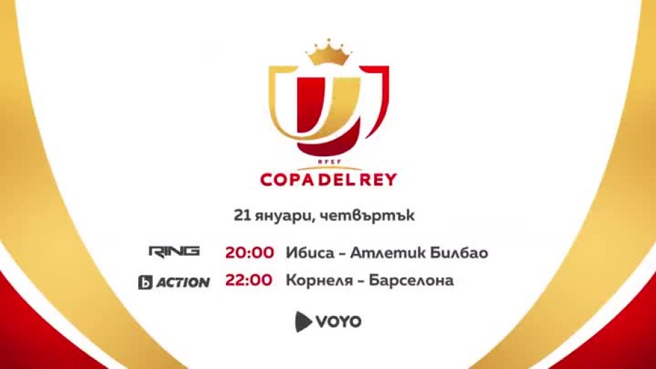 Гледайте мачовете за Купата на краля на 21 януари по RING, bTV Action и на Voyo.bg