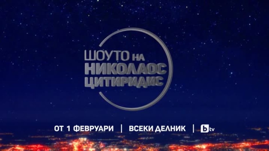 Гледайте "Шоуто на Николаос Цитиридис" от 1 февруари всеки делник
