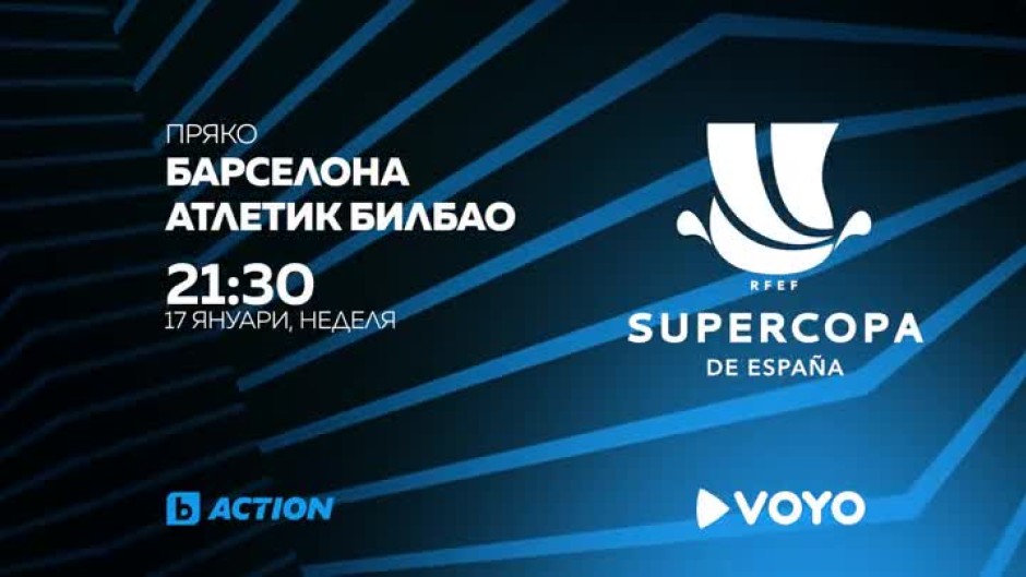 Барселона-Атлетик Билбао - неделя от 21:30 ч. по bTV Action и на Voyo.bg