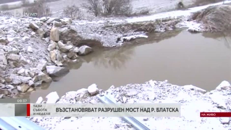 Възстановяват разрушен мост над река Блатска