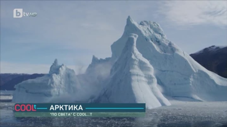 По света с COOLt: Арктика