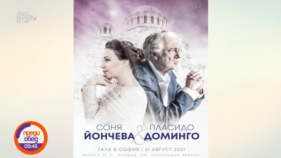 Пласидо Доминго и Соня Йончева ще пеят пред храм-паметник "Св. Александър Невски"
