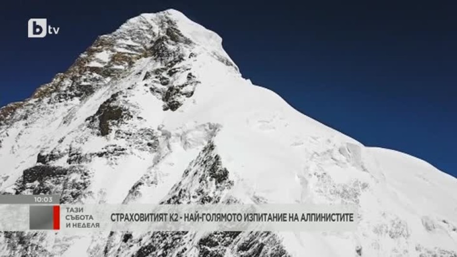 Страховитият К2 - най-голямото изпитание на алпинистите