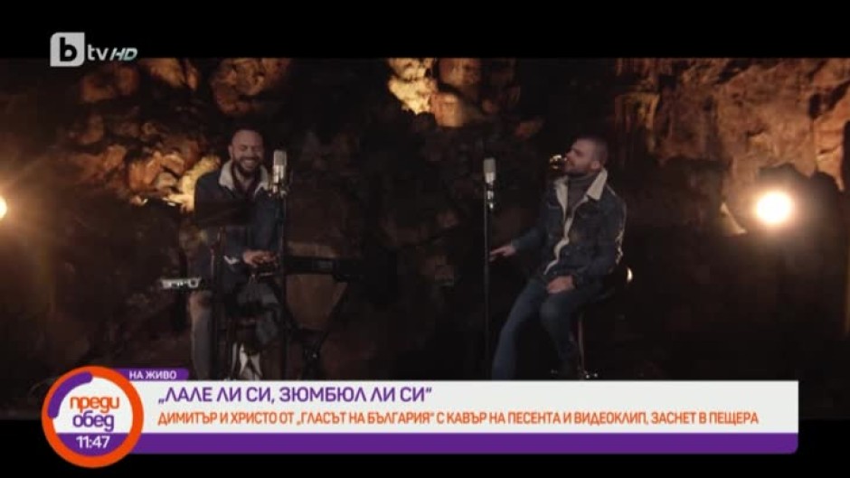 Димитър и Христо от "Гласът на България" заснеха в пещера клип на "Лале ли си, зюмбюл ли си"