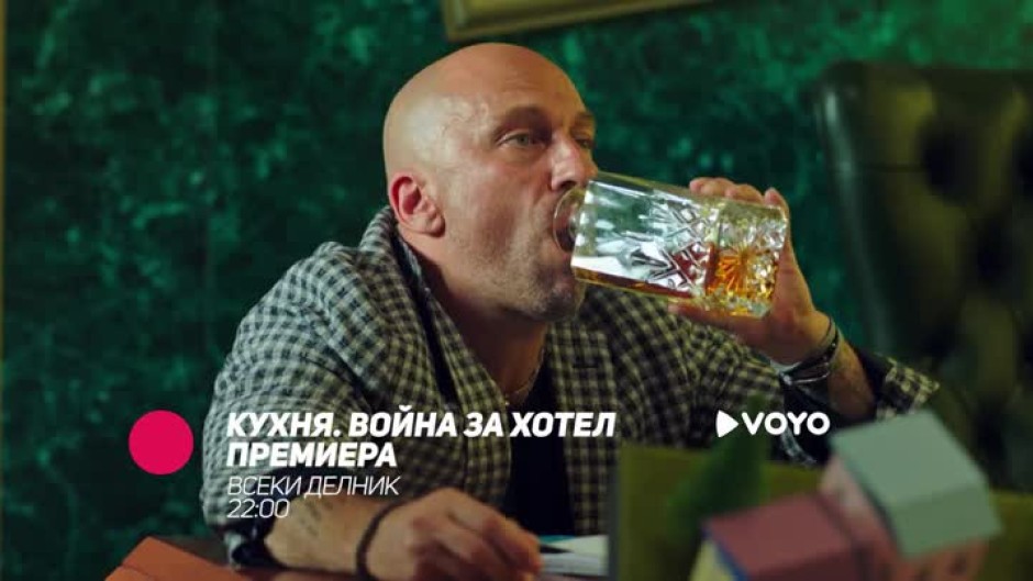 Кухня. Война за хотел, сезон 1 - премиера по bTV Comedy и на Voyo.bg