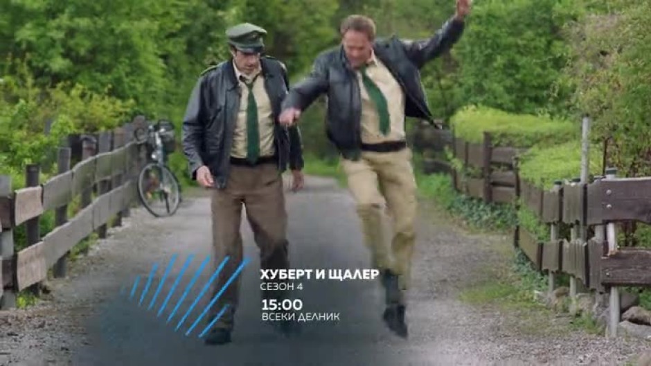 Гледайте "Хубeрт и Щалер" всеки делник от 15 ч по bTV Action