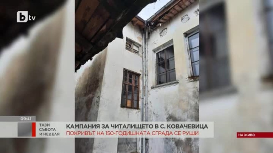 Сградата на 150-годишно читалище в село Ковачевица има спешна нужда от ремонт