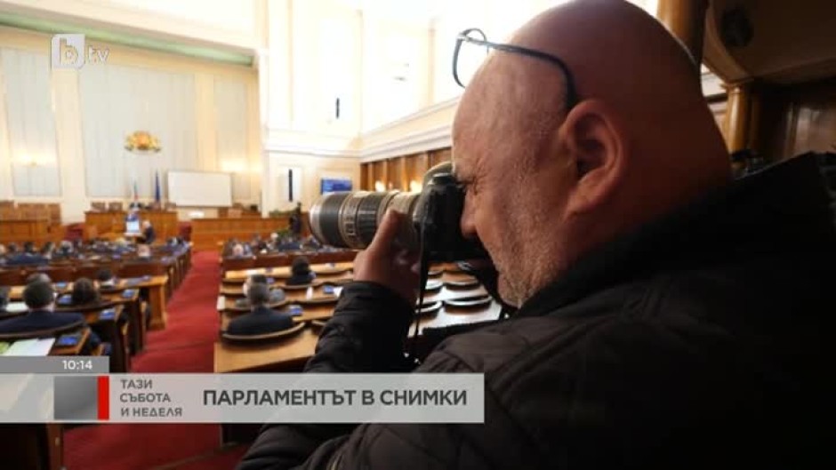 Парламентът през фото разказите на Веселин Боришев