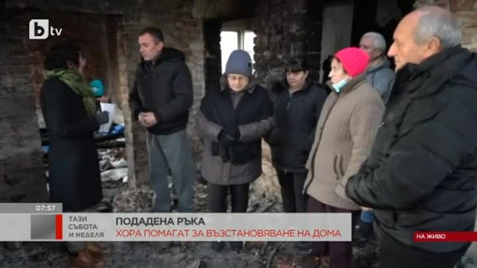 Подадена ръка: Хора помагат за възстановяване на изгорелия дом на семейство във Видинско