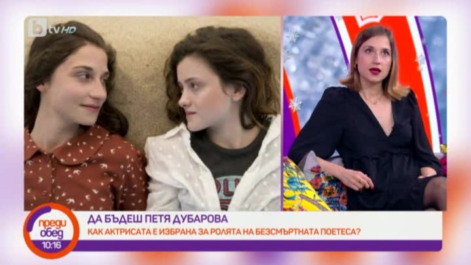 Актрисата Алиса Атанасова за превъплъщението си в образа на Петя Дубарова