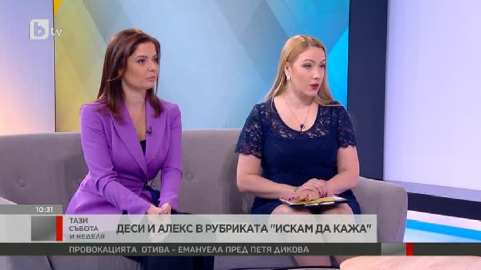 "Искам да кажа" с Алекс Сърчаджиева и Деси Бакърджиева за домашното насилие