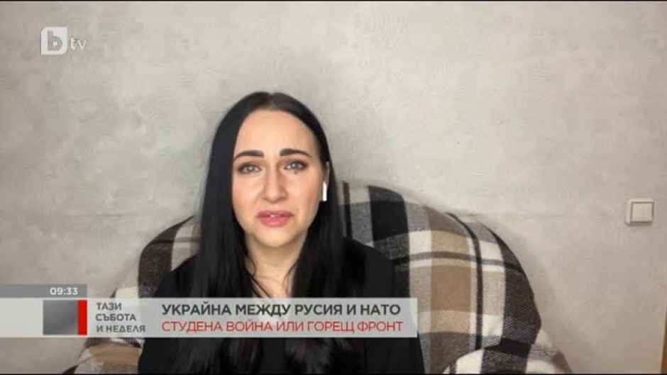 Таня Станева от Киев: Дори да се наложи евакуация, не знам къде да отидем