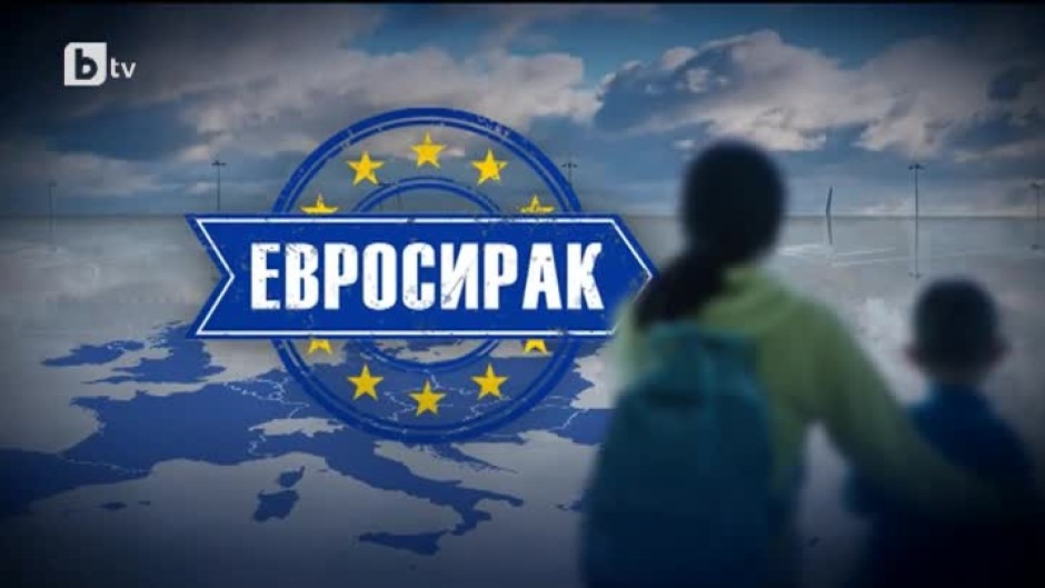 bTV Репортерите: Евросирак