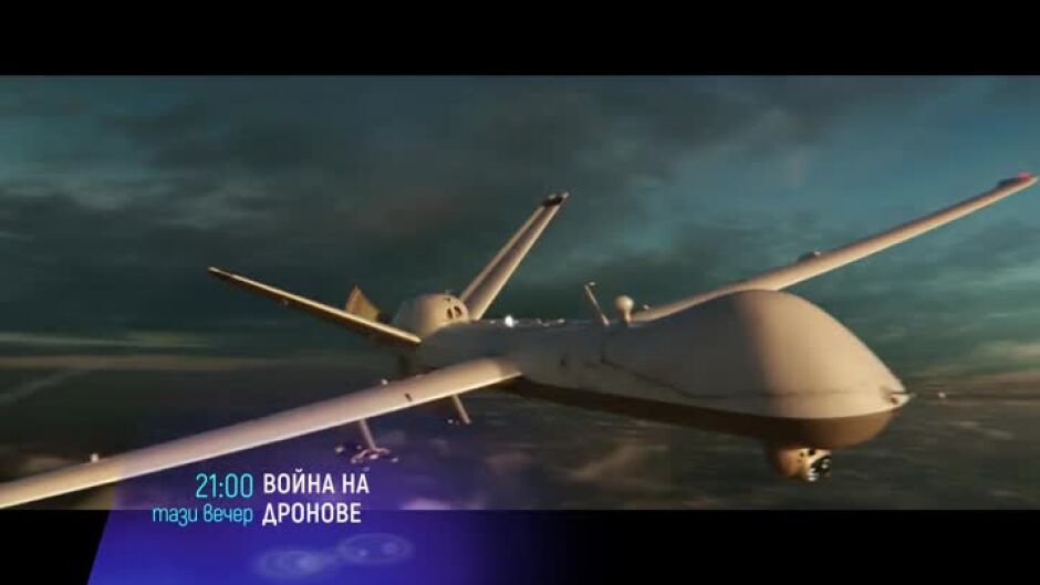 Гледайте "Война на дронове" тази вечер от 21ч по bTV Cinema