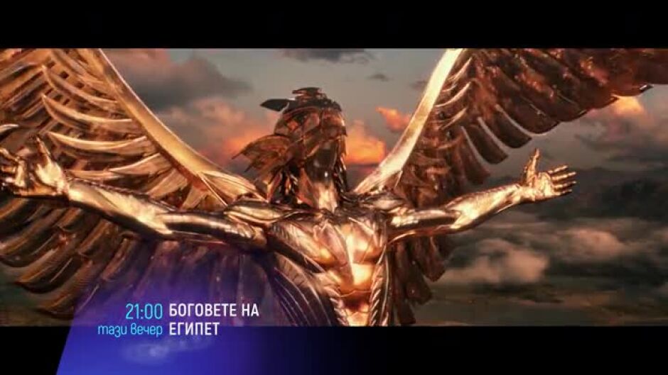 Гледайте "Боговете на Египет" тази вечер от 21 ч. по bTV Cinema