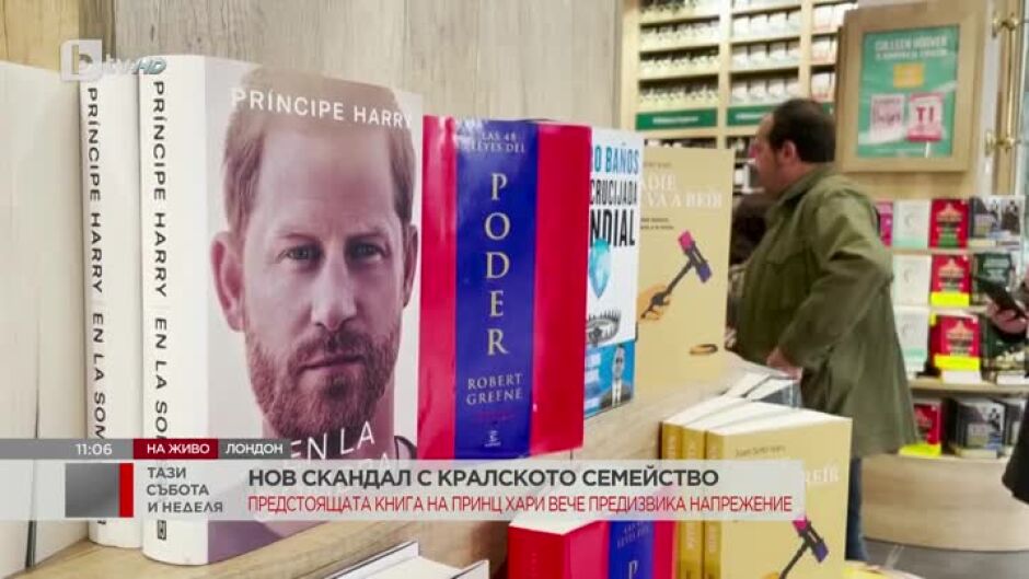Британската монархия се тресе от скандали, свързани с предстояща автобиографична книга на принц Хари