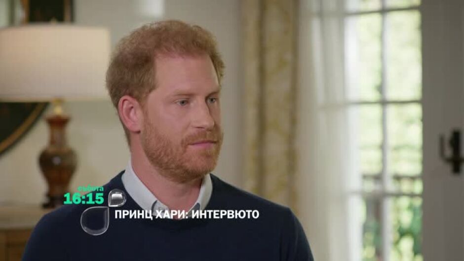 Принц Хари: Интервюто - събота от 16:15 часа по bTV