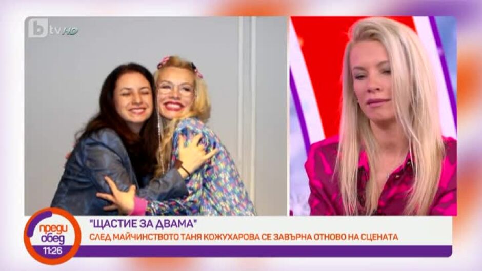 Имен ден с актрисата Таня Кожухарова, позната от "Без дрехи" и „Аламинут“ по bTV