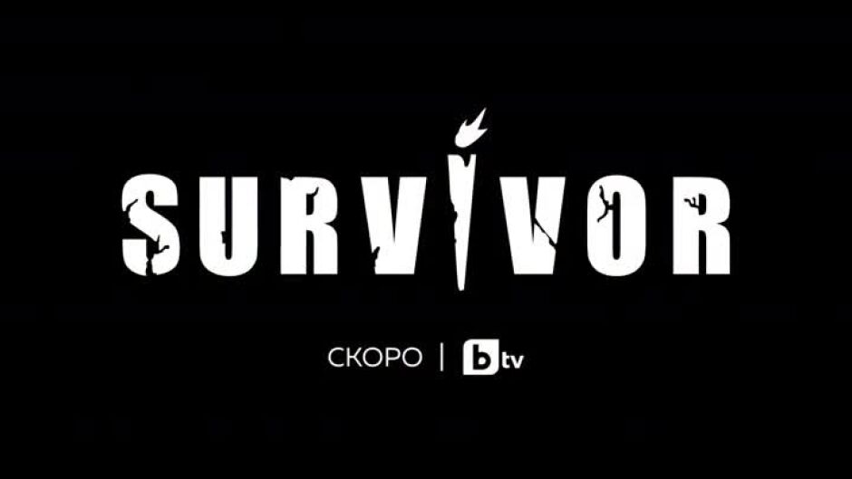 Survivor - скоро по bTV