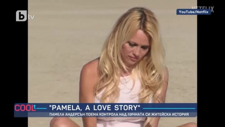 "Pamela, a Love Story": Памела Андерсън поема контрола над личната си житейска история