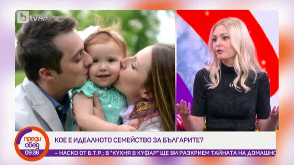 Говорим за... Кое е идеалното семейство за българите?
