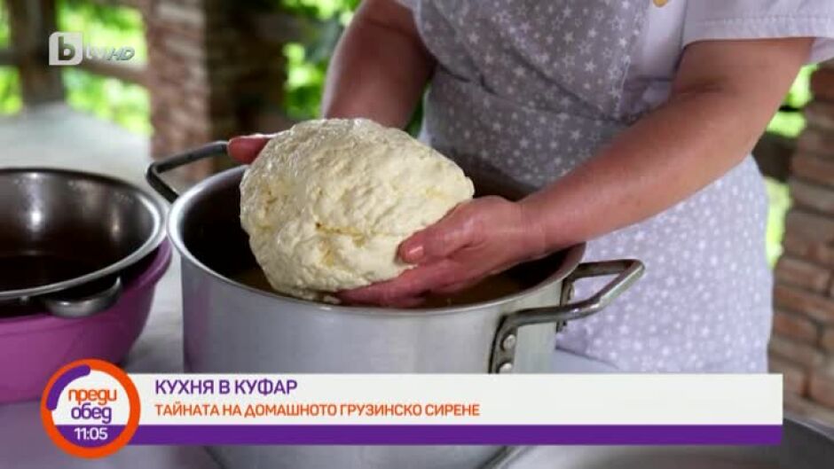 "Кухня в куфар": Как да си приготвим грузинско домашно сирене