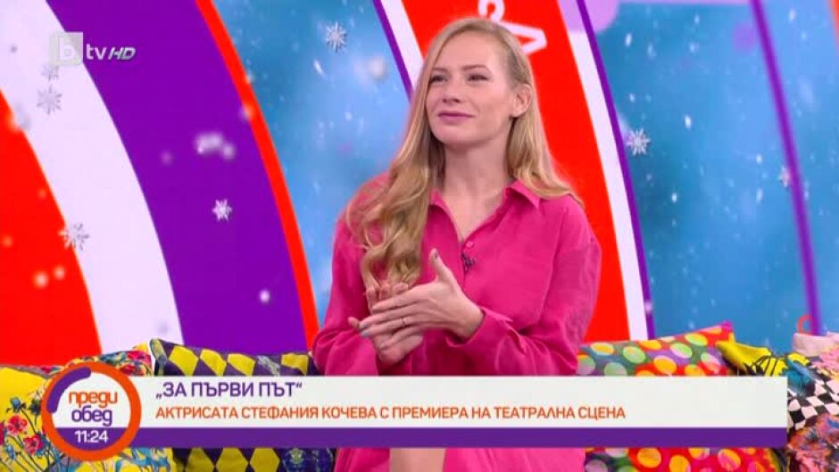 Какво прави актрисата Стефания Кочева "За първи път"