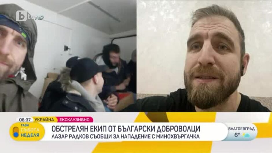 Лазар Радков пред bTV след нападение в Украйна: През минута чувахме гърмежи в далечината и усещахме мирис на барут
