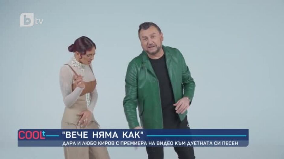 Дара и Любо Киров с премиера на видео към дуетната си песен "Вече няма как"