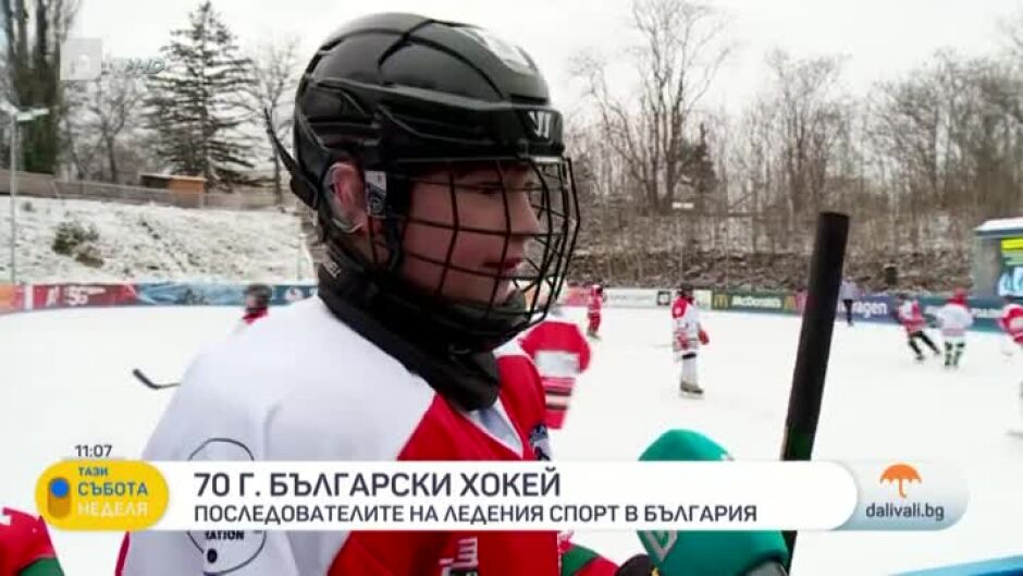 70 години български хокей