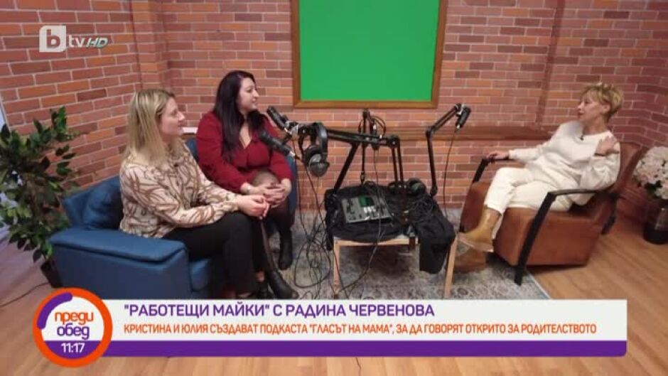 "Работещи майки" с Радина Червенова: Среща с 2 жени, които балансират между популярен подкаст и отглеждането на техните деца