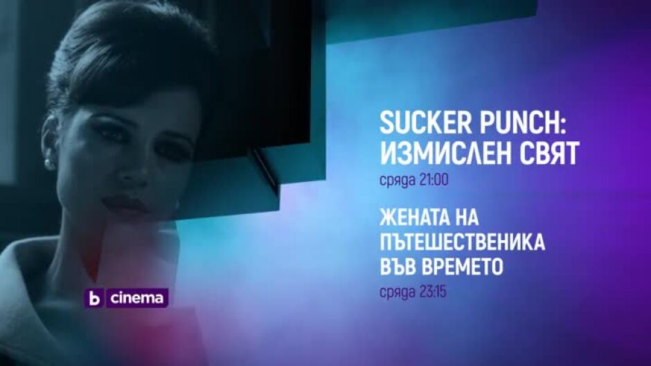 "Sucker Punch: Измислен свят" и "Жената на пътешественика във времето" - сряда по bTV Cinema