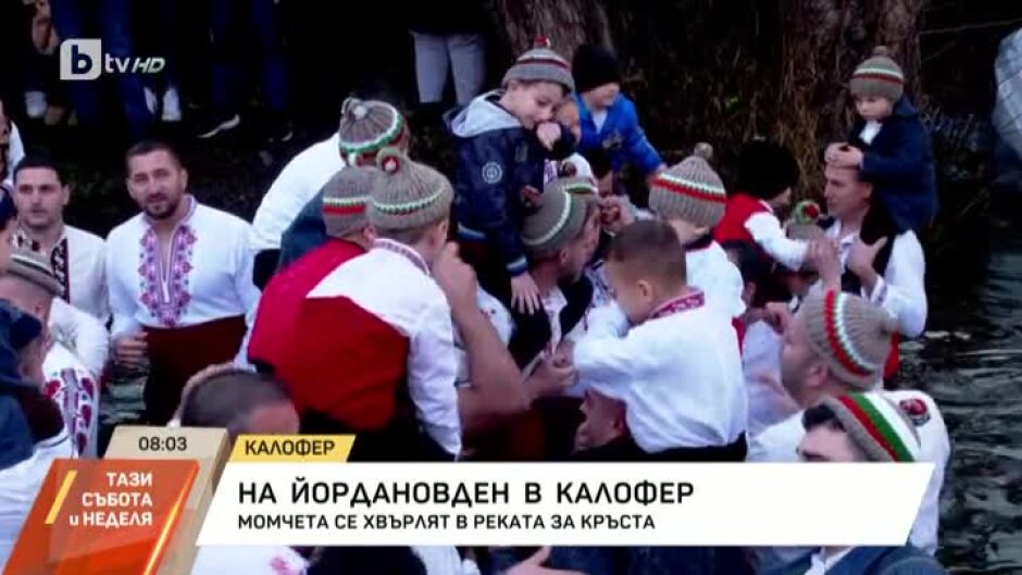 Мъжко хоро във водите на Тунджа и литийно шествие с хоругви в Калофер