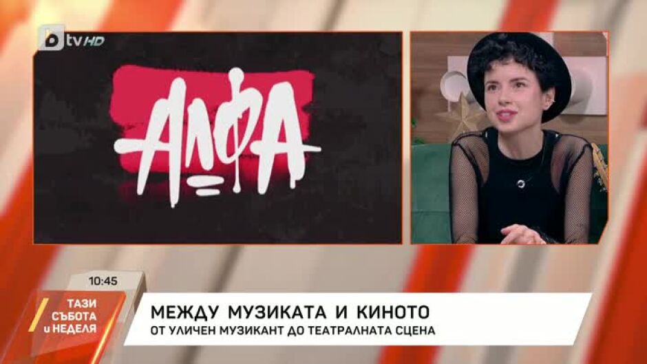 Виолина Доцева: Роляти ми в новия сериал на bTV "Алфа" е нещо, което винаги съм искала да ми се случи