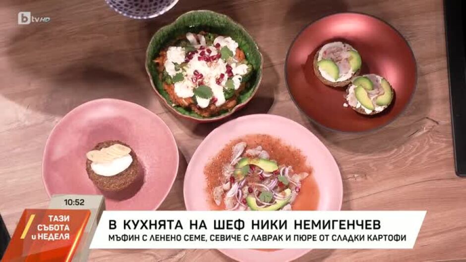 Сhef Николай Немигенчев приготвя мъфин с ленено семе, севиче с лаврак и пюре от сладки картофи