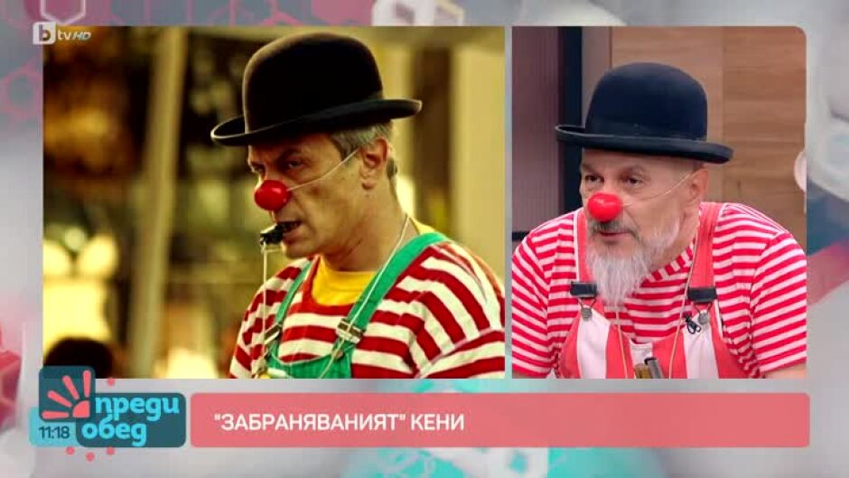 Среща с актьора, преподавател и уличен клоун Ивомир Игнатов-Кени