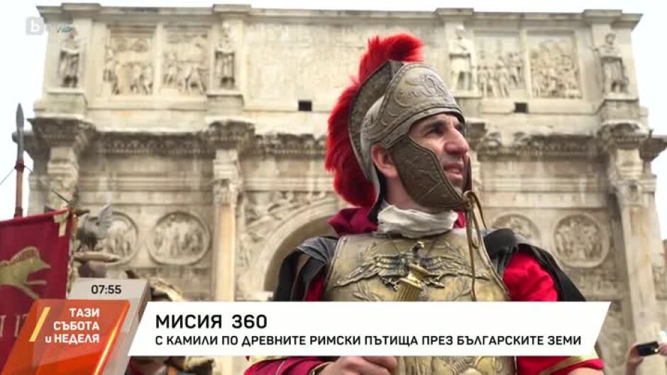 "Мисия 360" през българските земи: С камила по древните римски пътища