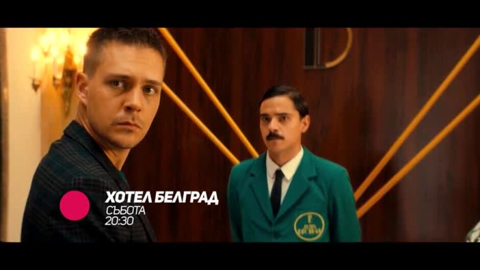Гледайте "Хотел Белград" събота от 20:30 ч. по bTV Comedy