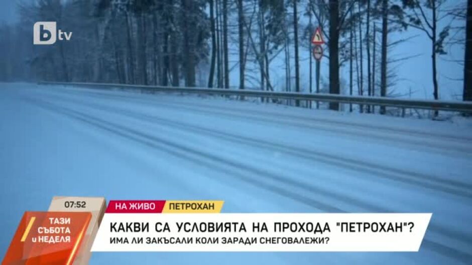 Каква е снежната обстановка на прохода "Петрохан"?
