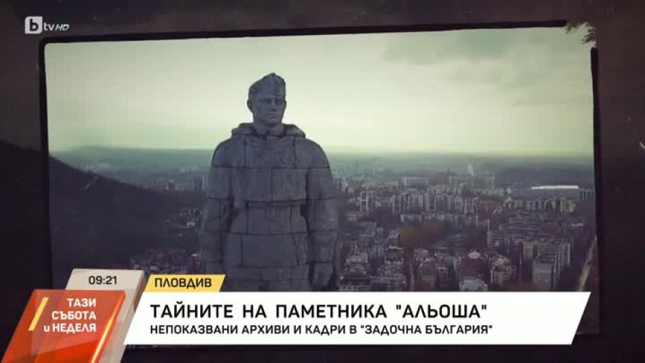 "Задочна България": Тайните на паметника "Альоша"
