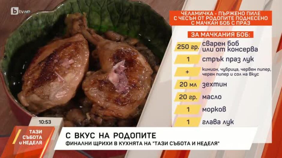 Chef Николай Немигенчев приготвя пиле "Челамичка" по родопска рецепта и бухти