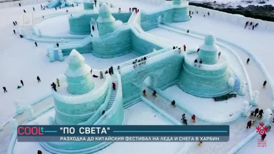 "По света": Китайският фестивал на снега и леда в Харбин