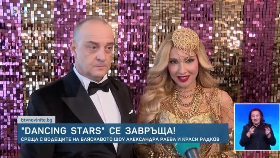 Алекс Раева и Краси Радков: "Dancing Stars" e емоция, отговорност, страст и любов