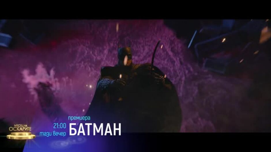 Гледайте "Батман" тази вечер в 21ч по bTV Cinema
