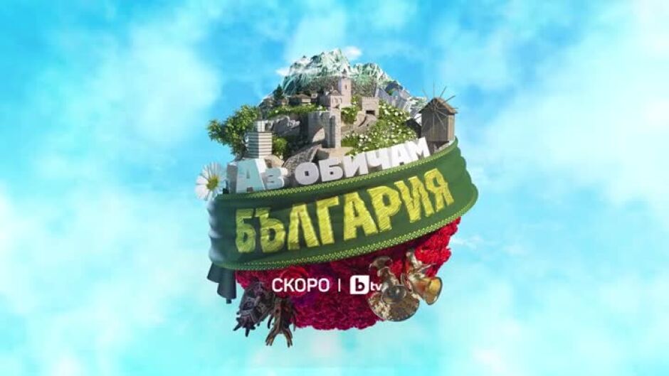Очаквайте "Аз обичам България" скоро по bTV