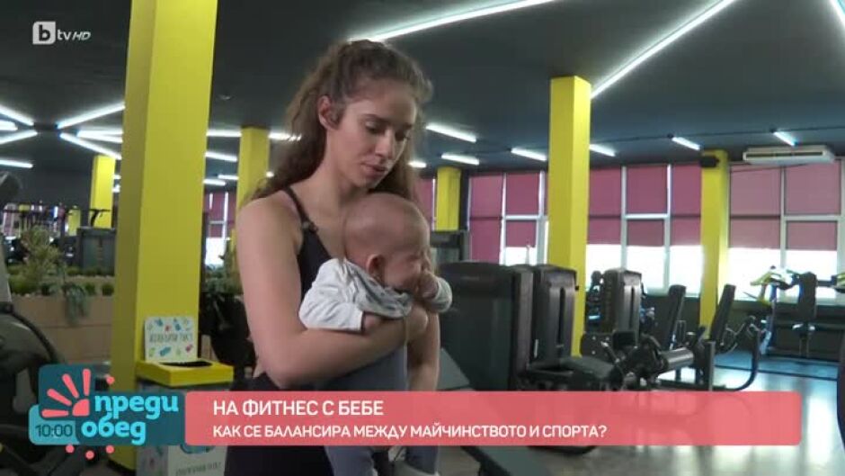 На фитнес с бебе