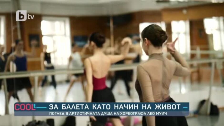 За балета като начин на живот